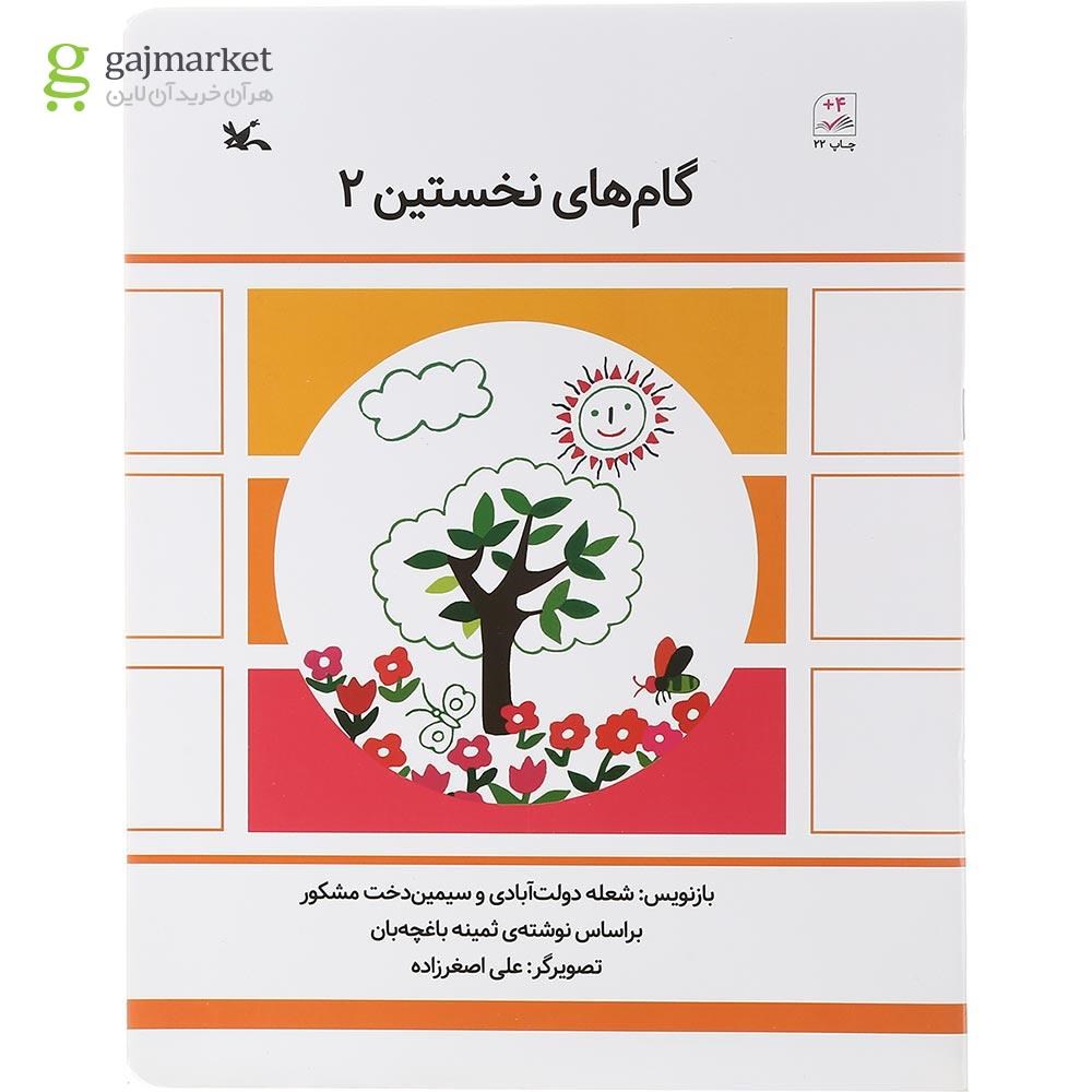 تصویر از کتاب گام های نخستین جلد 2