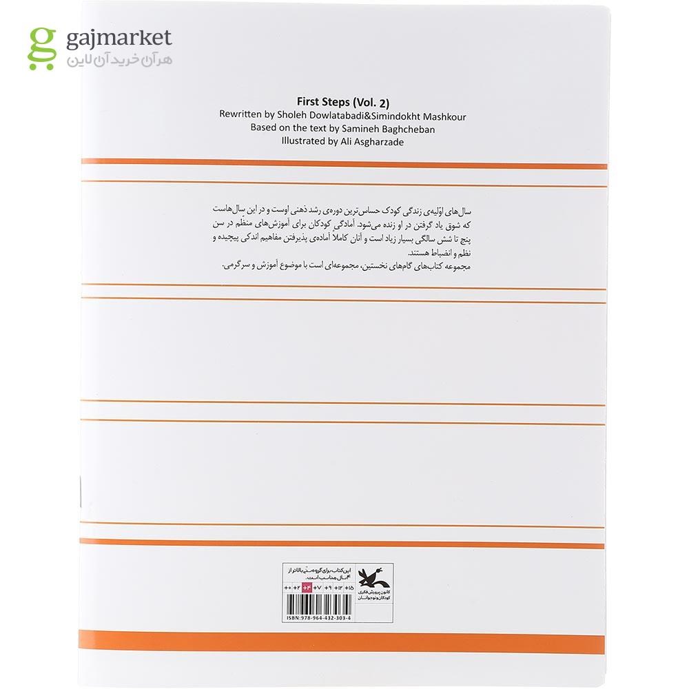 تصویر از کتاب گام های نخستین جلد 2