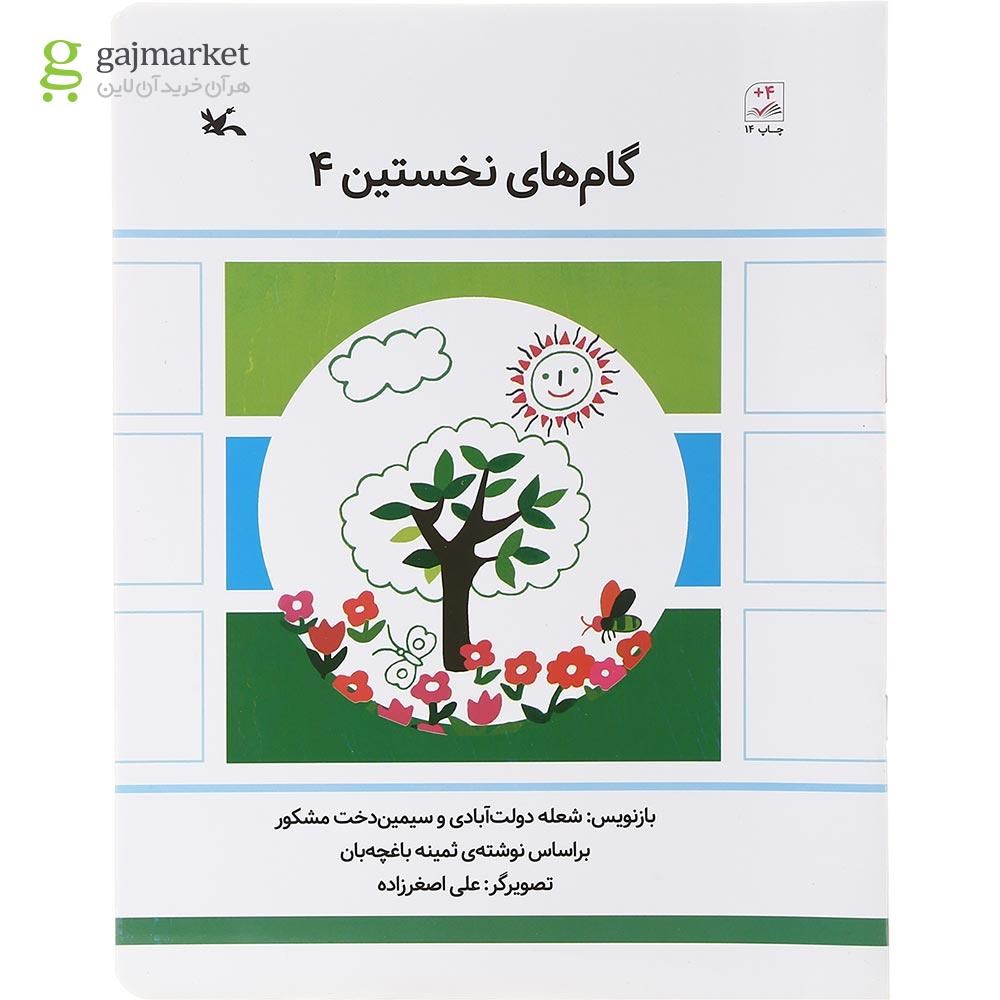 تصویر از کتاب گام های نخستین جلد 4