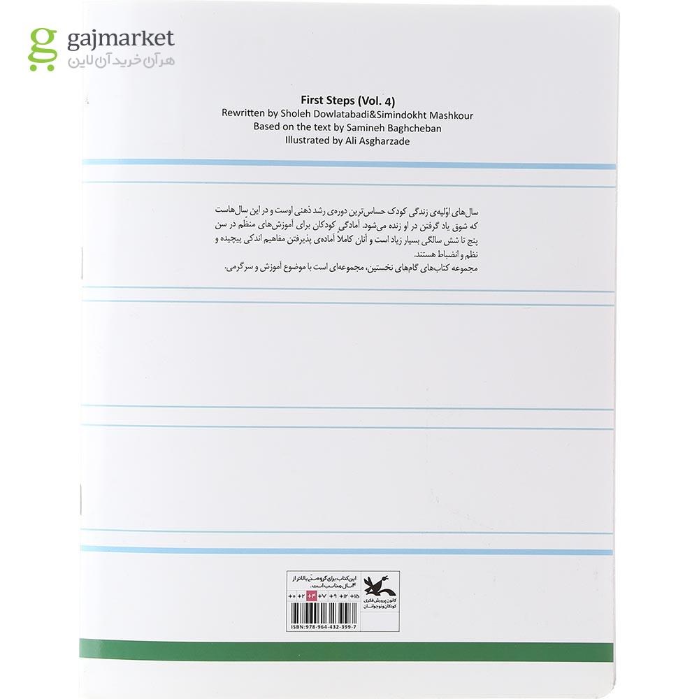 تصویر از کتاب گام های نخستین جلد 4