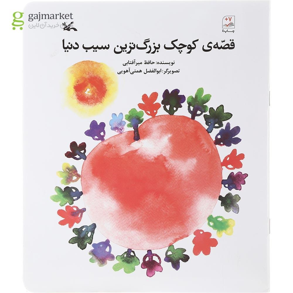 تصویر از کتاب قصه کوچک بزرگ ترین سیب دنیا