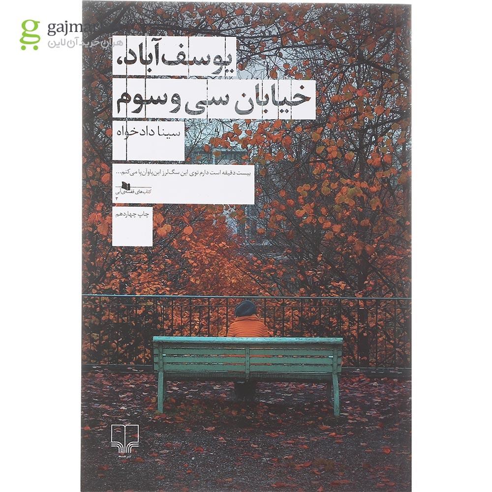 تصویر از کتاب یوسف آباد خیابان سی و سوم
