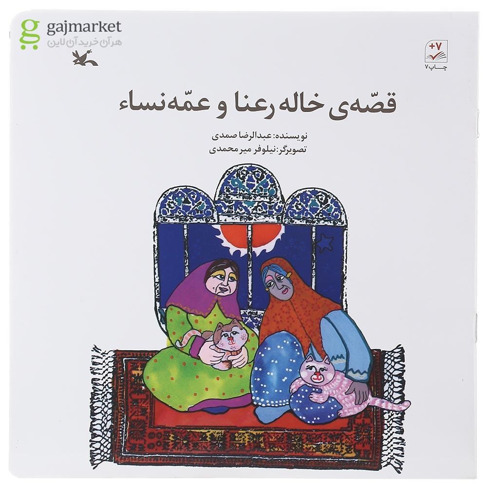 تصویر از کتاب قصه خاله رعنا و عمه نسا
