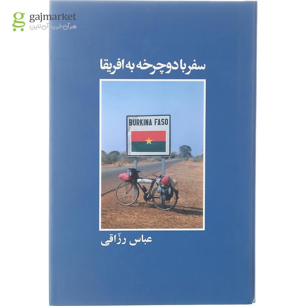 تصویر از کتاب سفر با دوچرخه به افریقا