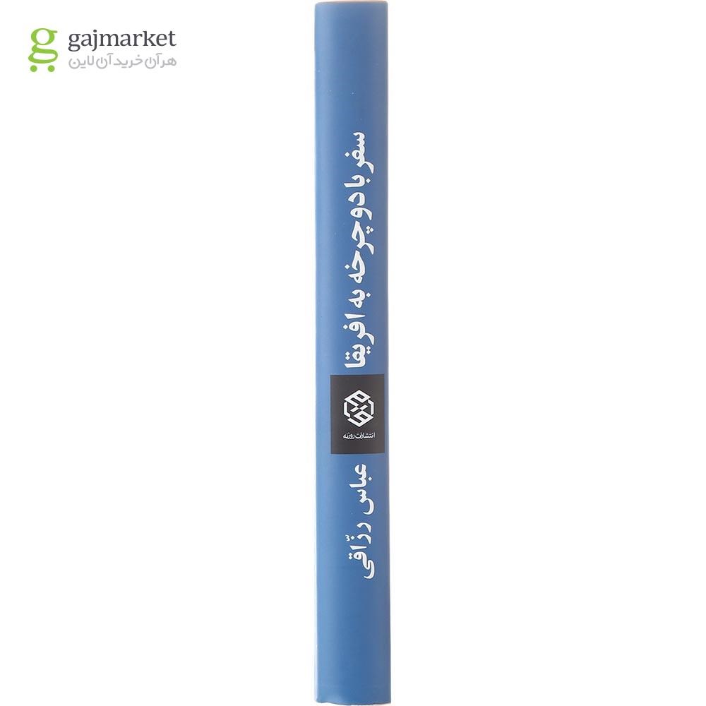 تصویر از کتاب سفر با دوچرخه به افریقا