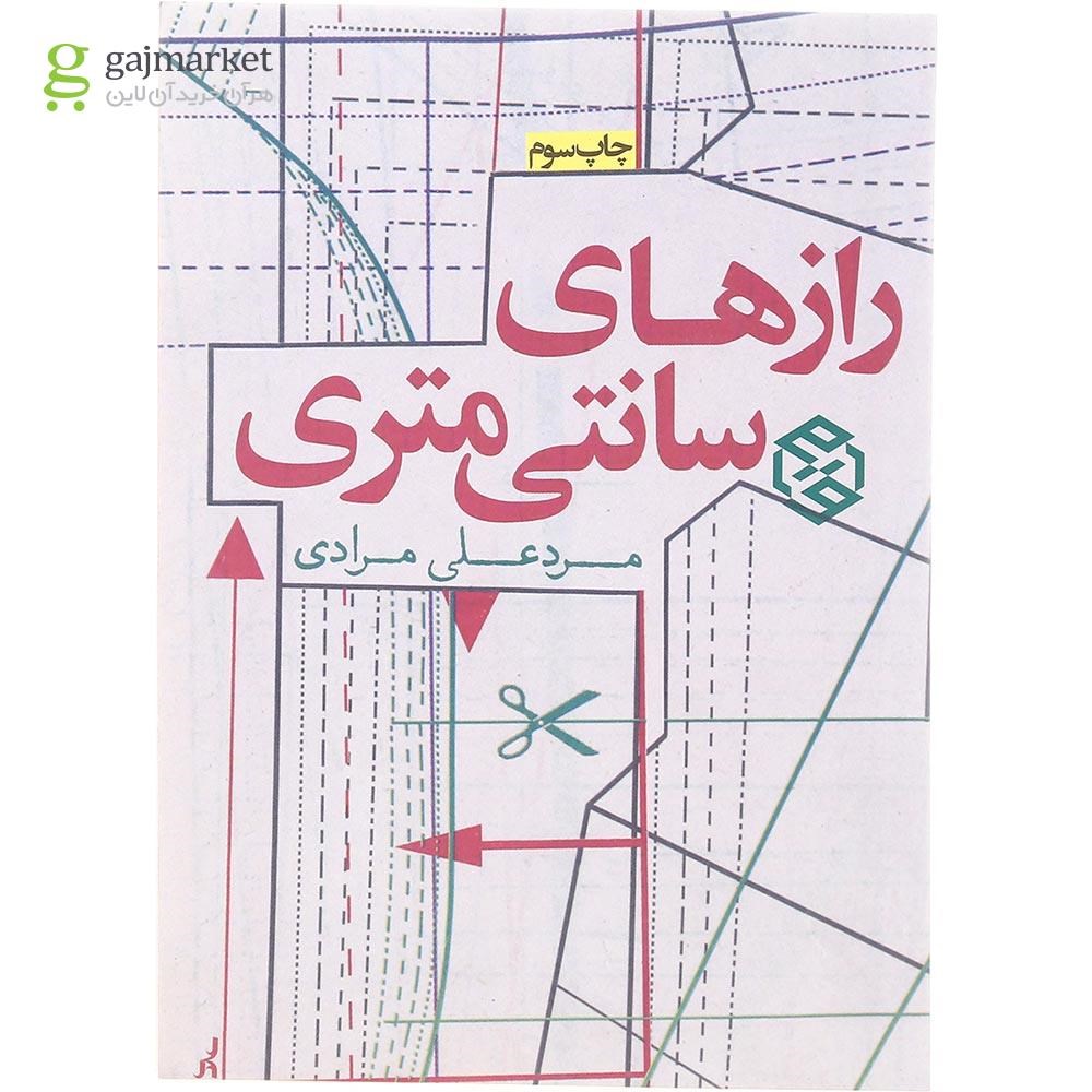 تصویر از کتاب رازهای سانتی متری