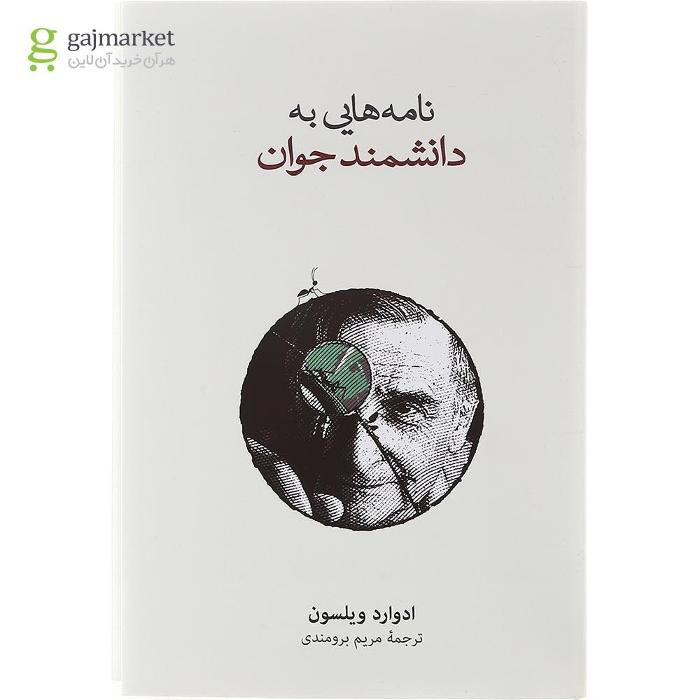 تصویر از کتاب نامه هایی به دانشمند جوان