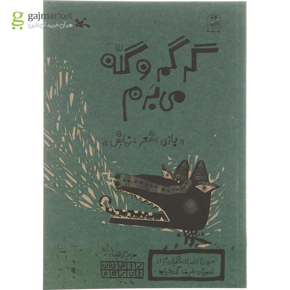 تصویر از کتاب گرگم و گله می برم 