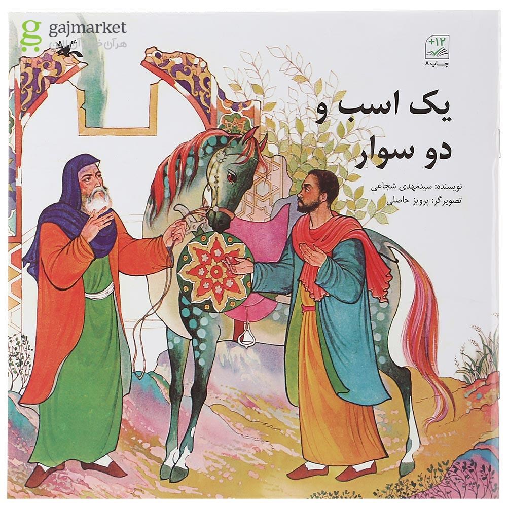 تصویر از کتاب یک اسب و دو سوار
