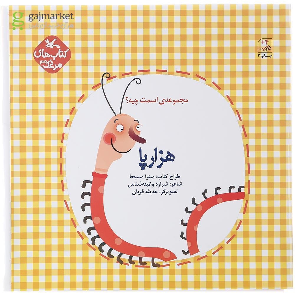 تصویر از کتاب هزارپا مجموعه اسمت چیه