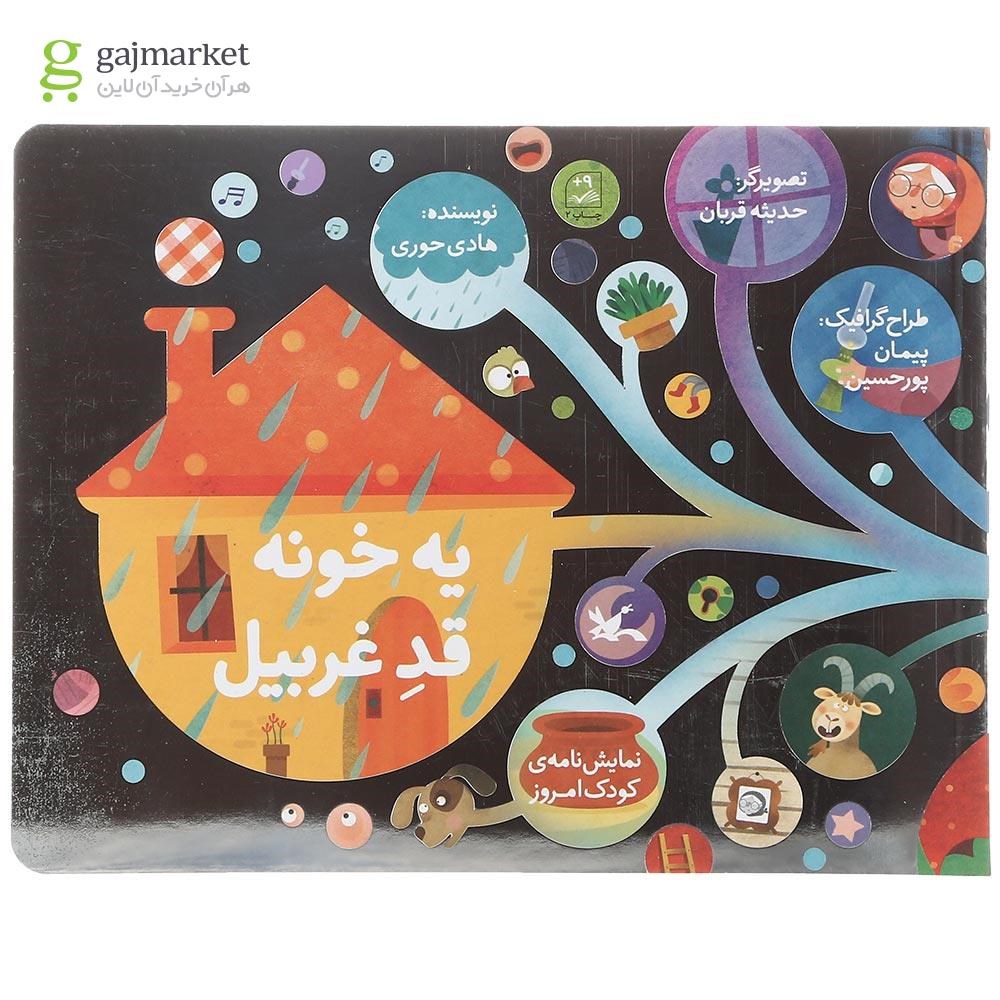 تصویر از کتاب یه خونه قد غربیل مجموعه نمایش نامه کودک امروز