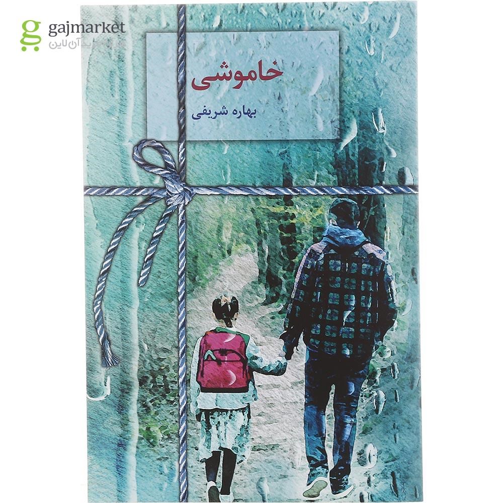تصویر از کتاب خاموشی