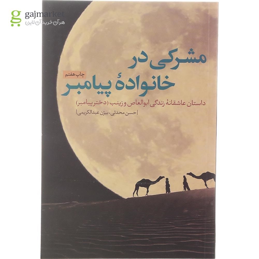 تصویر از کتاب مشرکی در خانواده پیامبر 