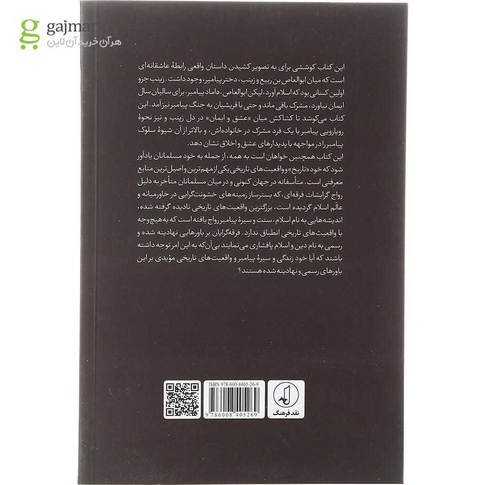 تصویر از کتاب مشرکی در خانواده پیامبر 