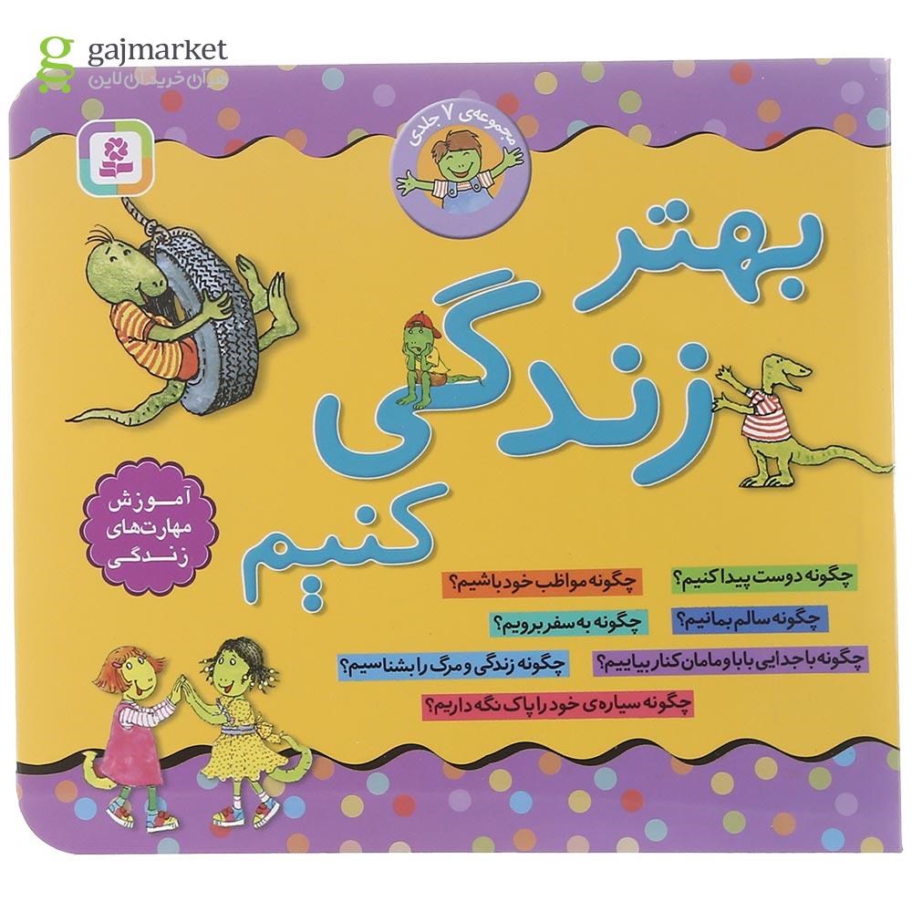 تصویر از کتاب بهتر زندگی کنیم 