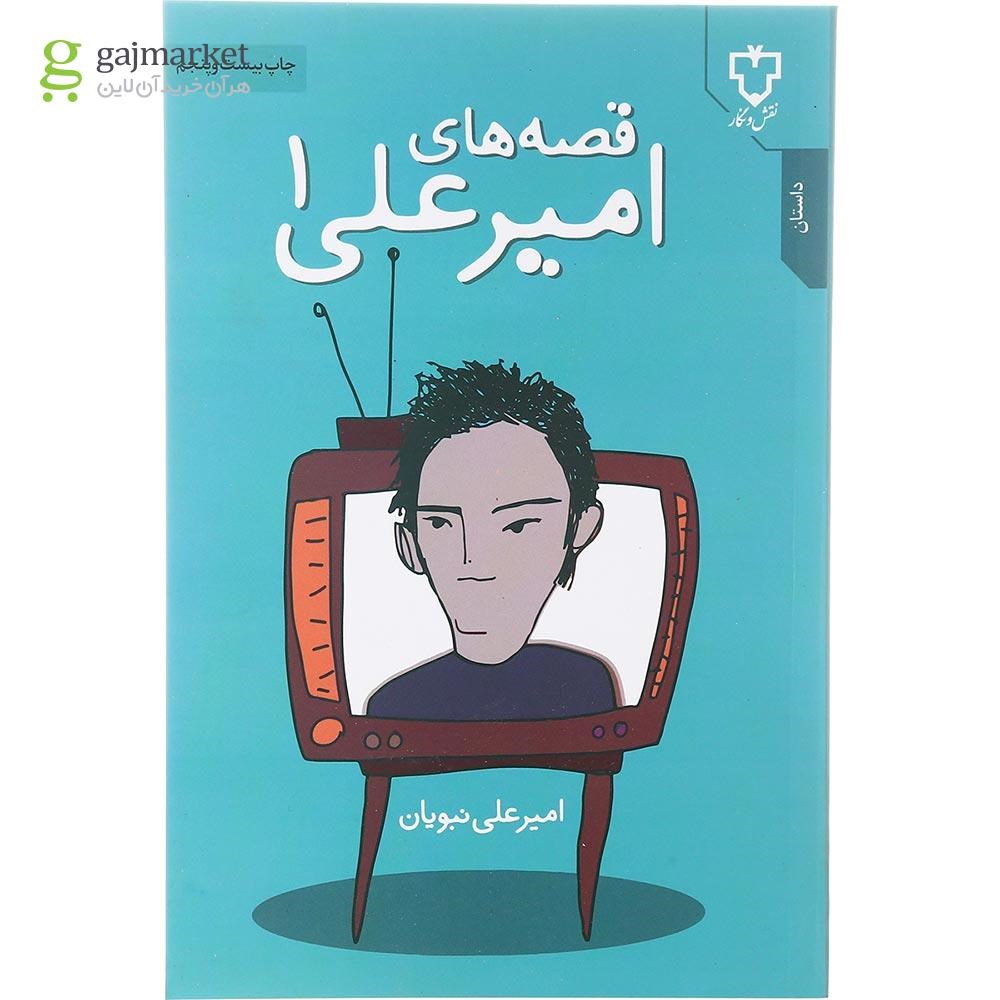 تصویر از کتاب قصه های امیر علی جلد 1