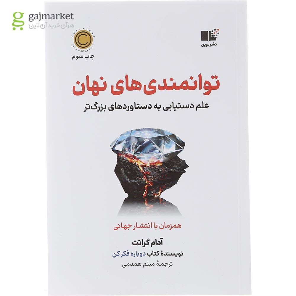 تصویر از کتاب توانمندی های نهان