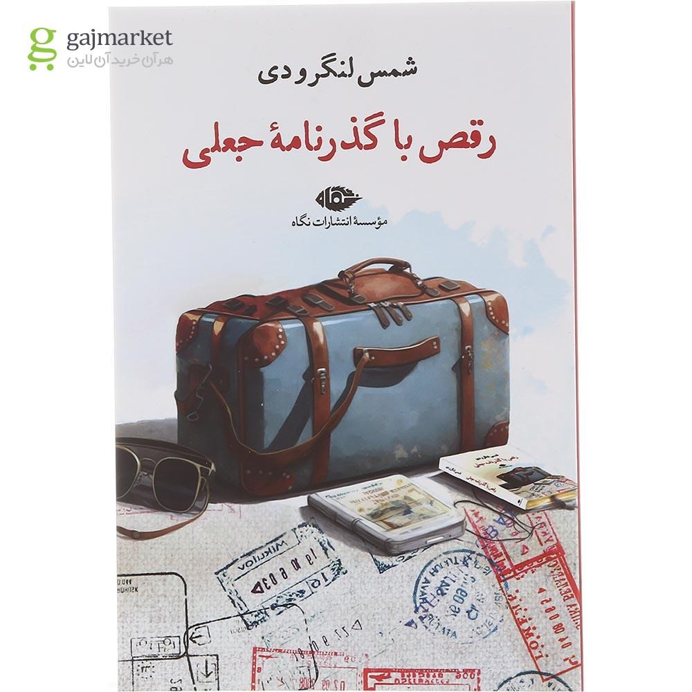 تصویر از کتاب رقص با گذرنامه جعلی