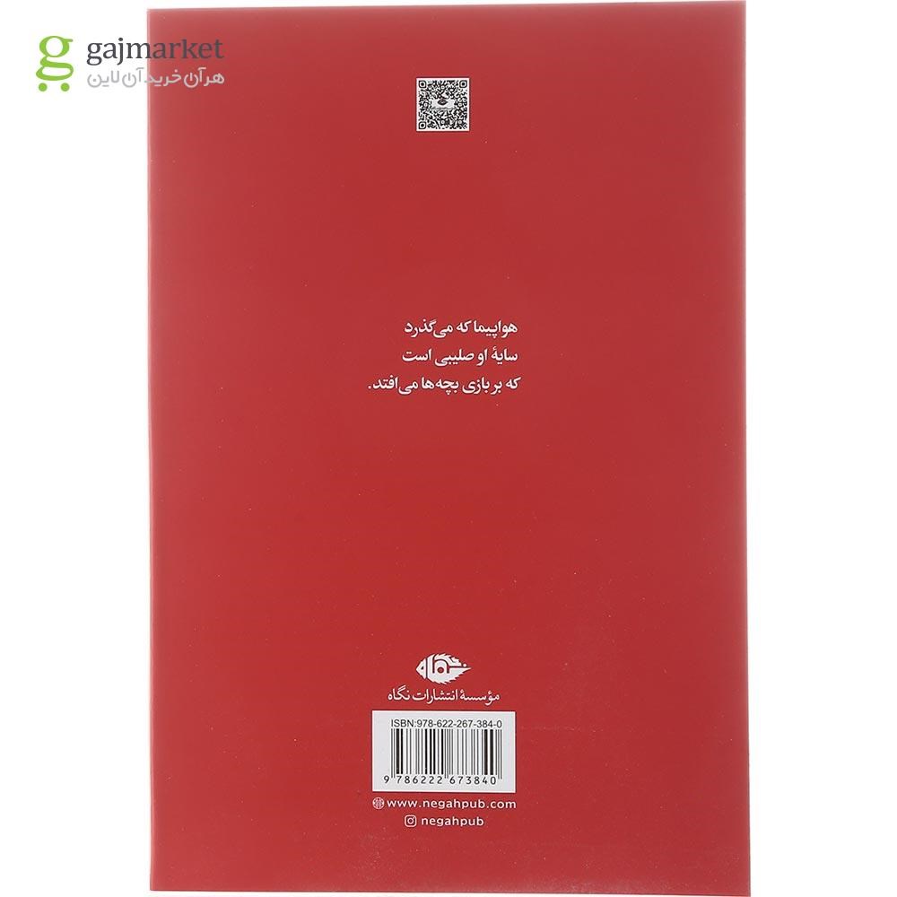 تصویر از کتاب رقص با گذرنامه جعلی
