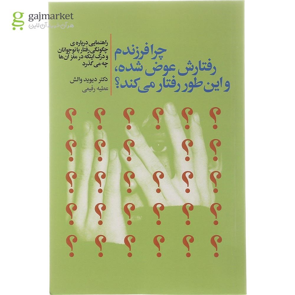 تصویر از کتاب چرا فرزندم رفتارش عوض شده و این طور رفتار می کند