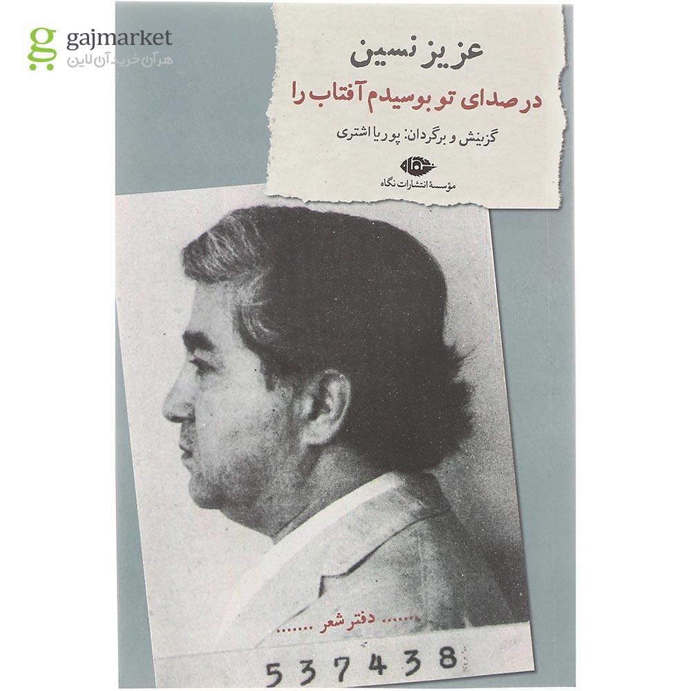 تصویر از کتاب در صدای تو بوسیدم آفتاب را