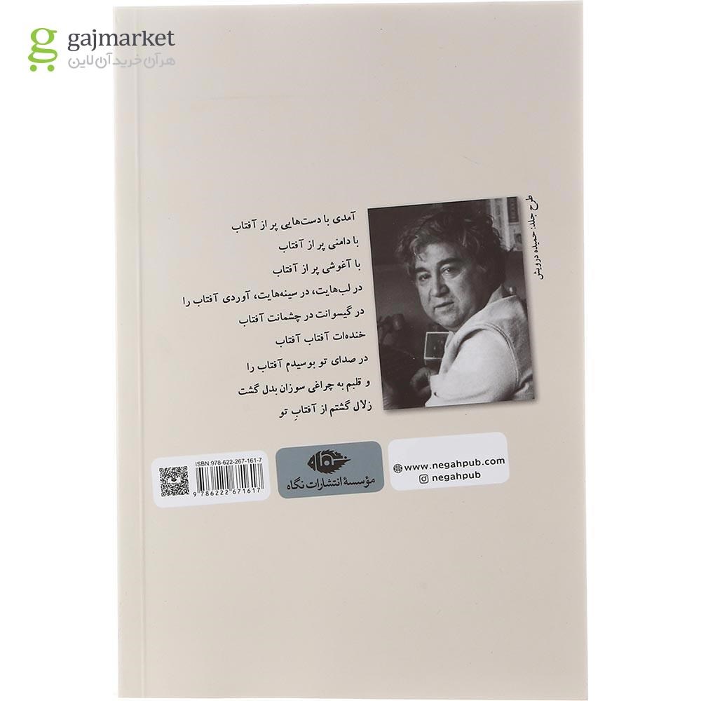 تصویر از کتاب در صدای تو بوسیدم آفتاب را