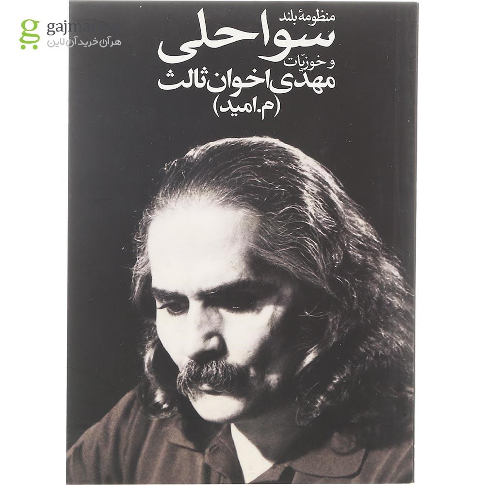 تصویر از کتاب منظومه بلند سواحلی و خوزیات