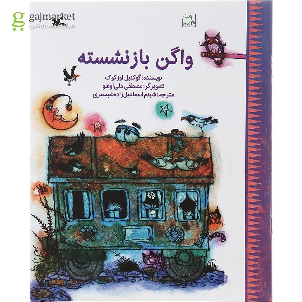 تصویر از کتاب واگن بازنشسته
