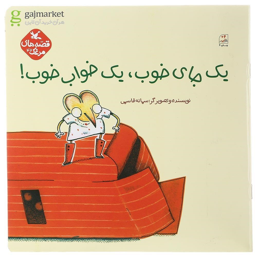 تصویر از کتاب یک جای خوب یک خواب خوب مجموعه قصه های مرغک جلد 42