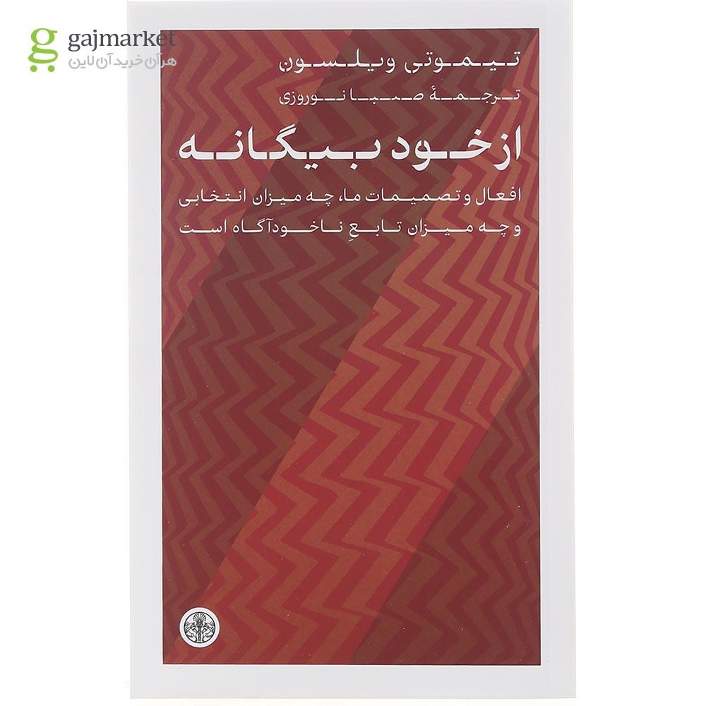 تصویر از کتاب از خود بیگانه