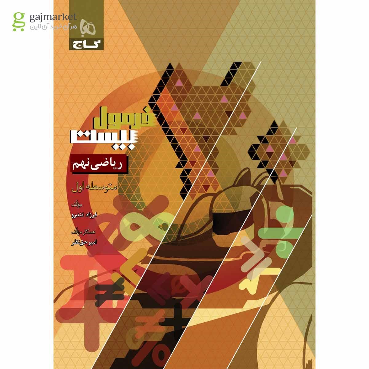 تصویر از کتاب ریاضی نهم سری فرمول بیست