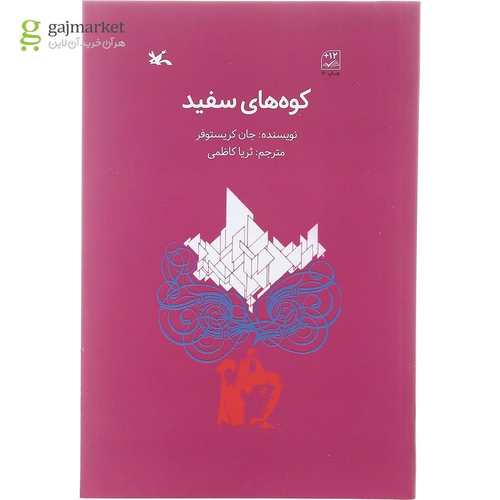 تصویر از کتاب کوه های سفید