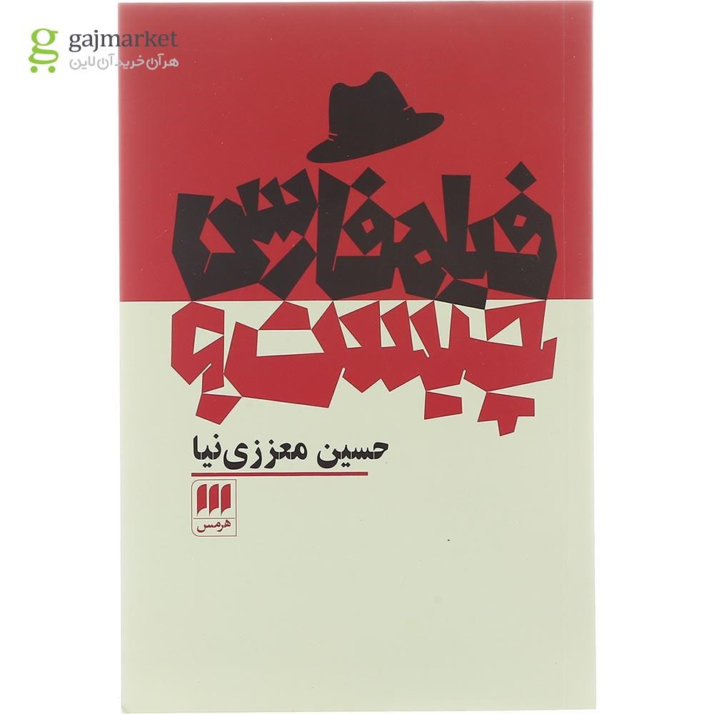 تصویر از کتاب فیلم فارسی چیست