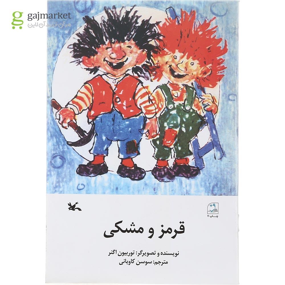 تصویر از کتاب قرمز و مشکی