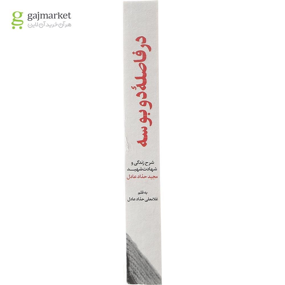 تصویر از کتاب در فاصله دو بوسه