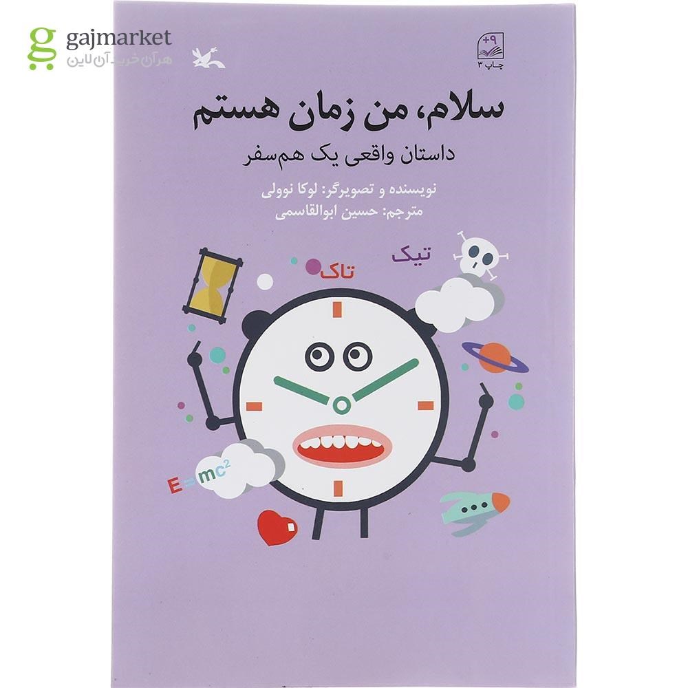 تصویر از کتاب سلام من زمان هستم