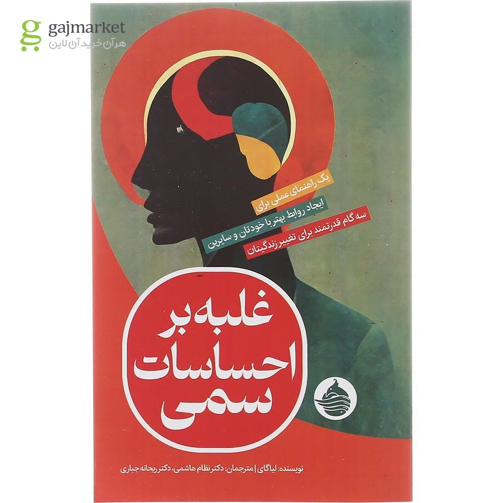تصویر از کتاب غلبه بر احساسات سمی
