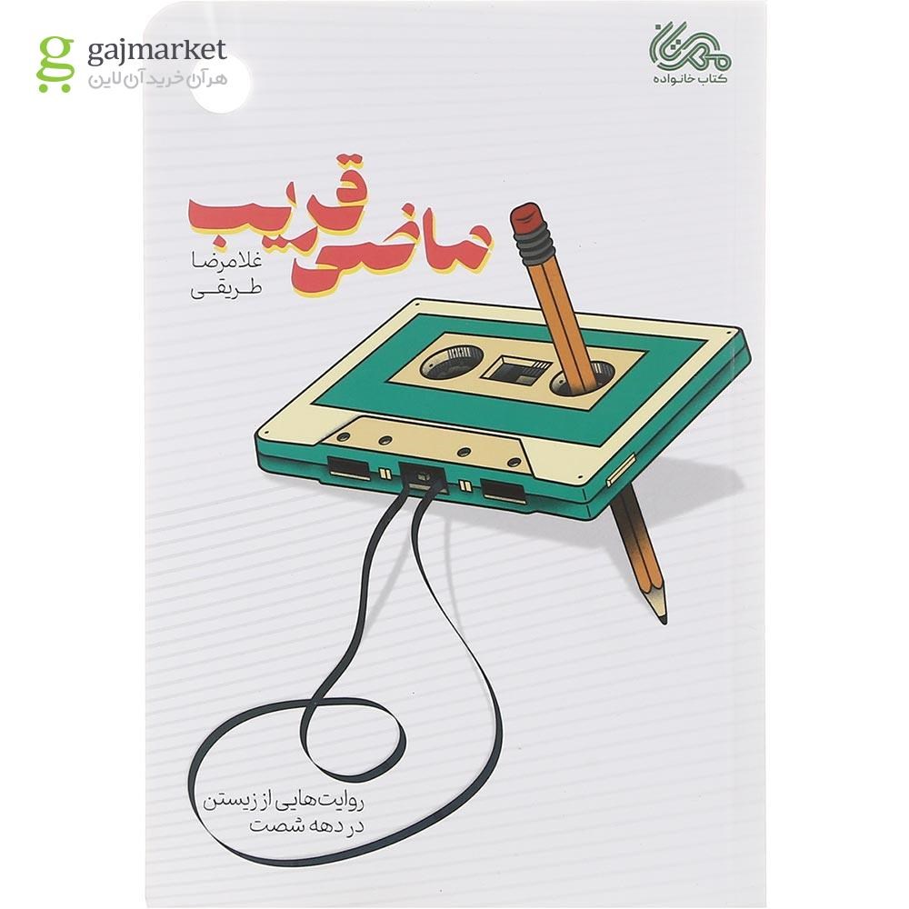 تصویر از کتاب ماضی قریب