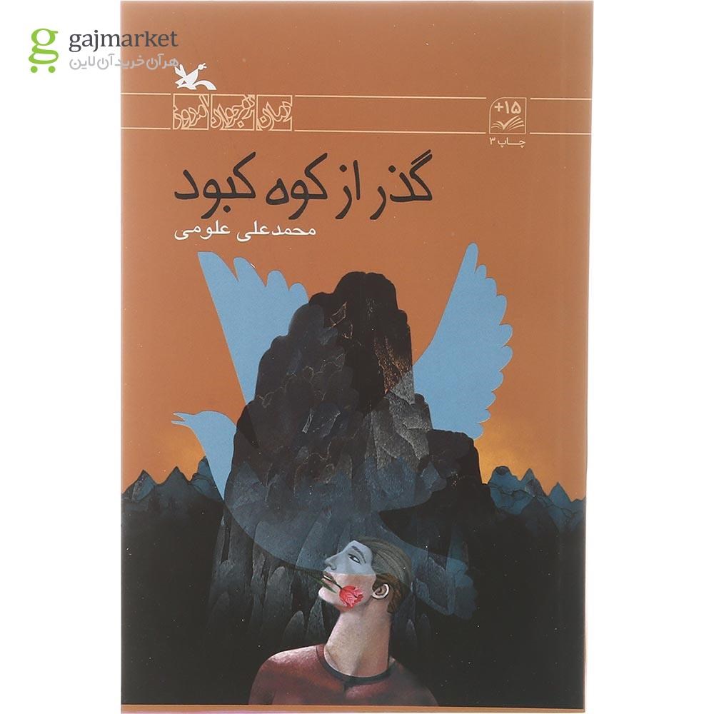 تصویر از کتاب گذر از کوه کبود مجموعه رمان نوجوان امروز