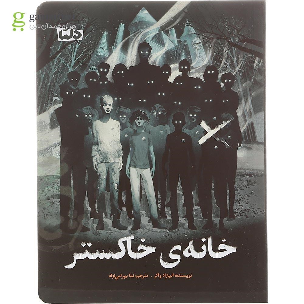 تصویر از کتاب خانه خاکستر