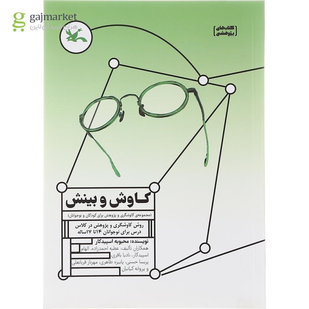 تصویر از کتاب کاوش و بینش