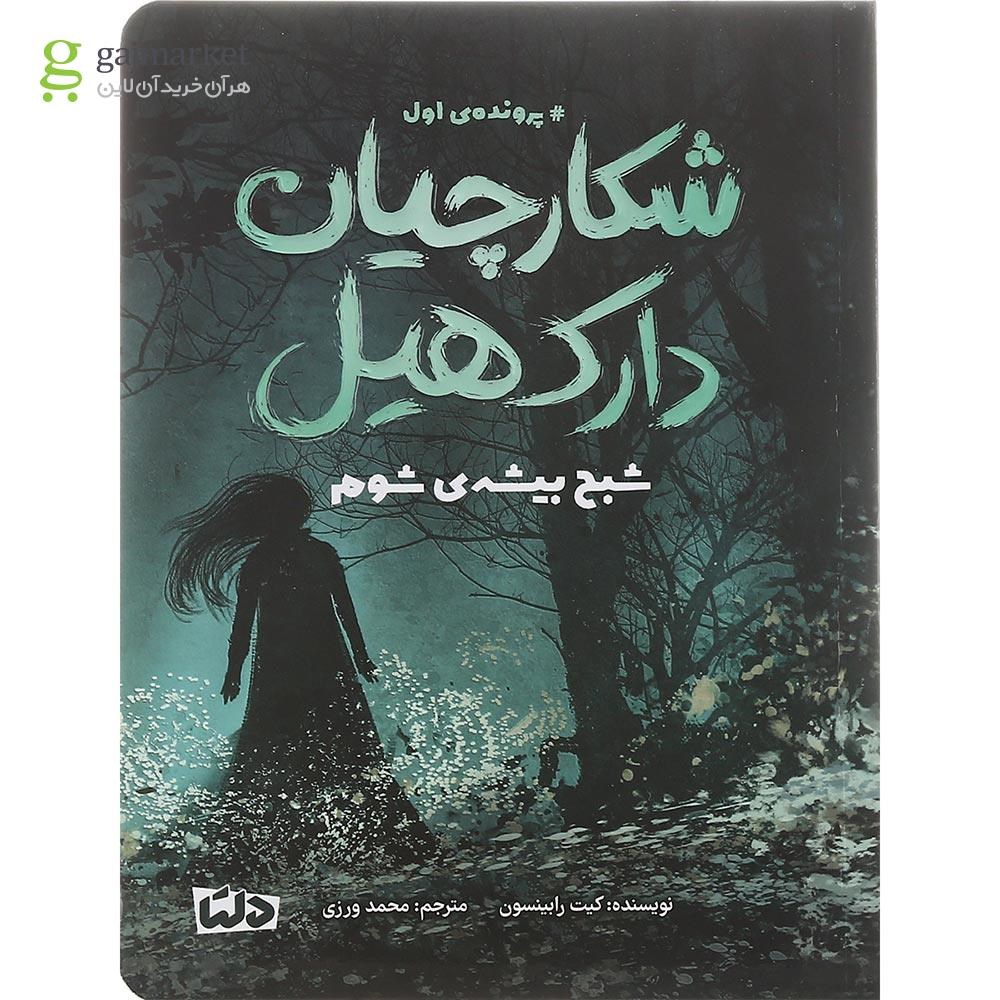تصویر از کتاب شبح بیشه شوم مجموعه شکارچیان دارک هیل جلد 1