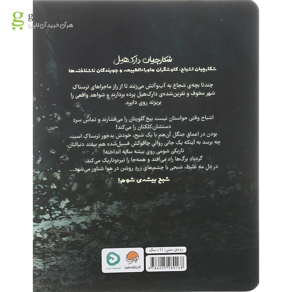 تصویر از کتاب شبح بیشه شوم مجموعه شکارچیان دارک هیل جلد 1