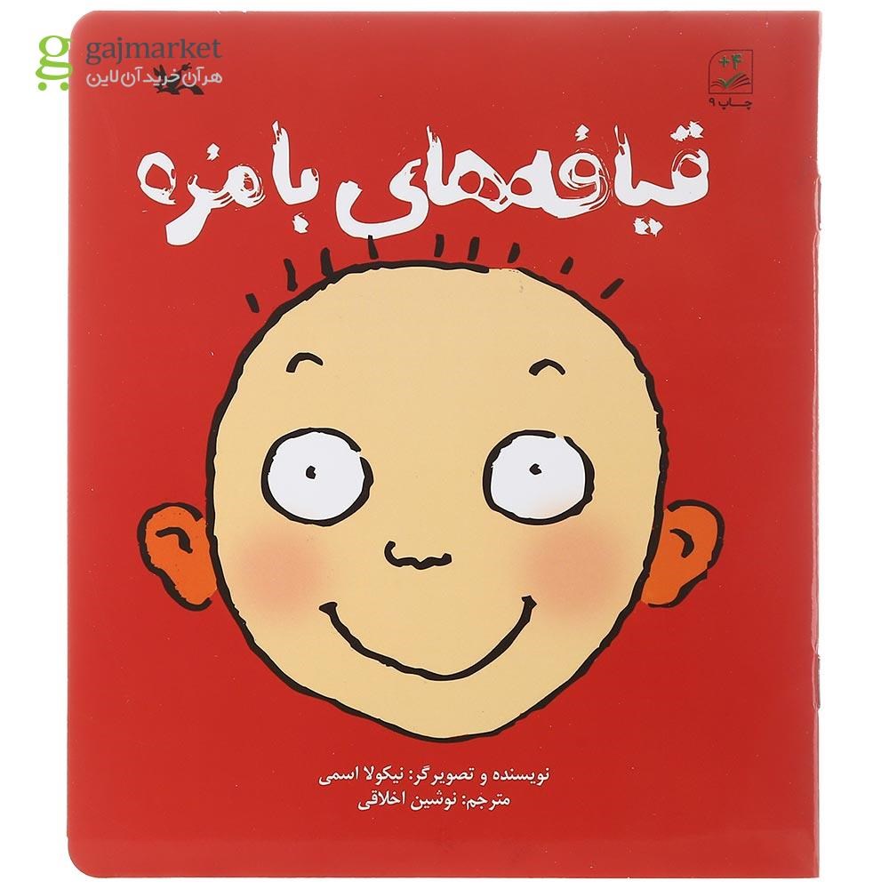 تصویر از کتاب قیافه های بامزه