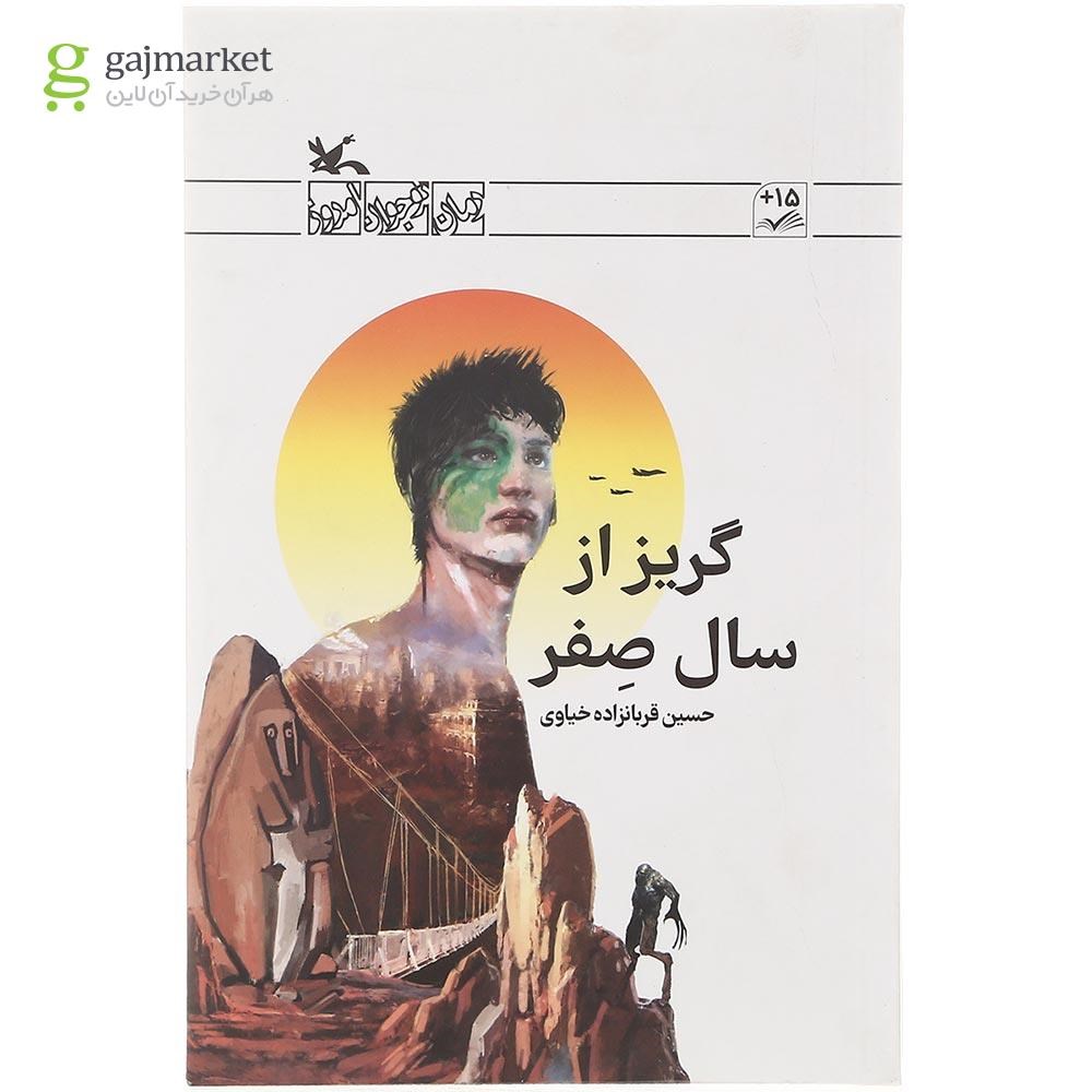 تصویر از کتاب گریز از سال صفر