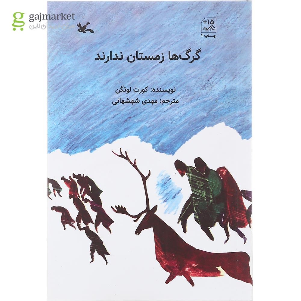 تصویر از کتاب گرگ ها زمستان ندارند