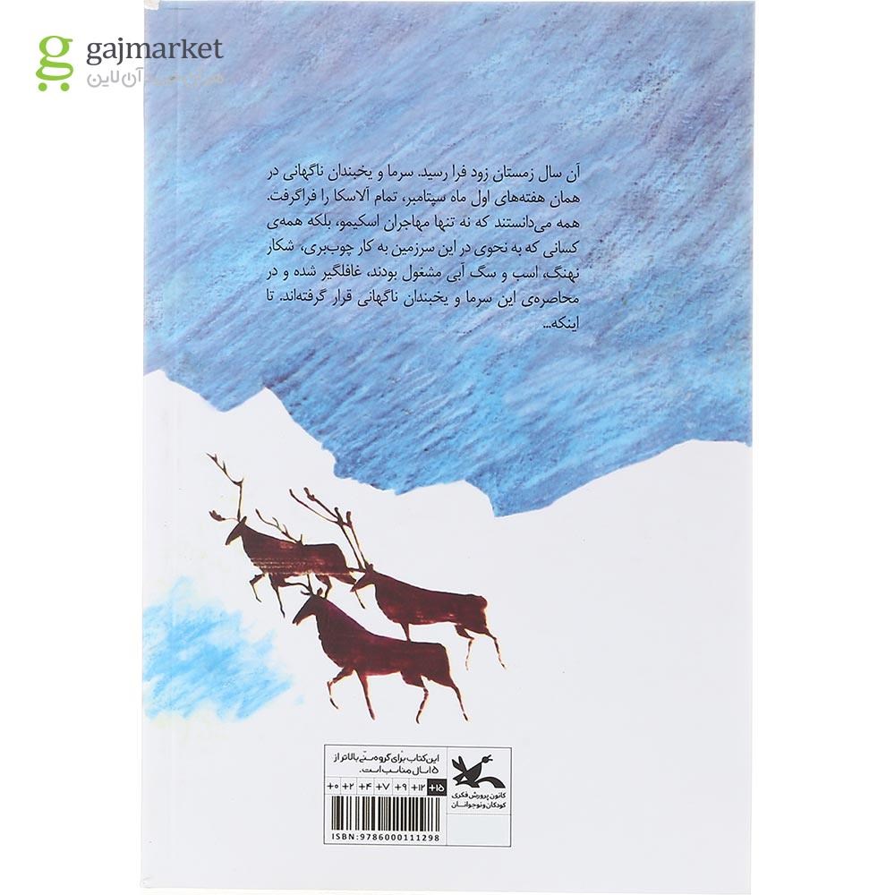 تصویر از کتاب گرگ ها زمستان ندارند