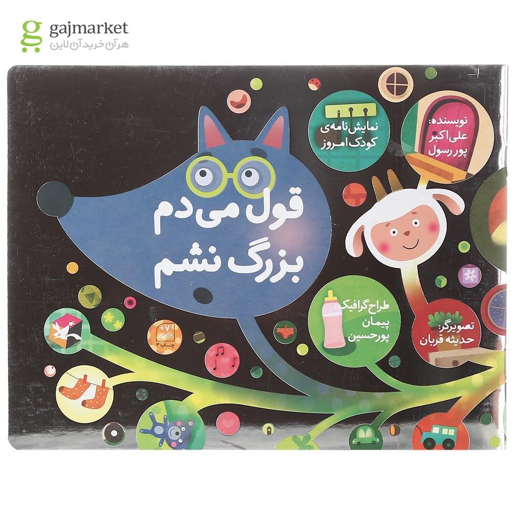 تصویر از کتاب قول می دم بزرگ نشم مجموعه نمایش نامه کودک امروز