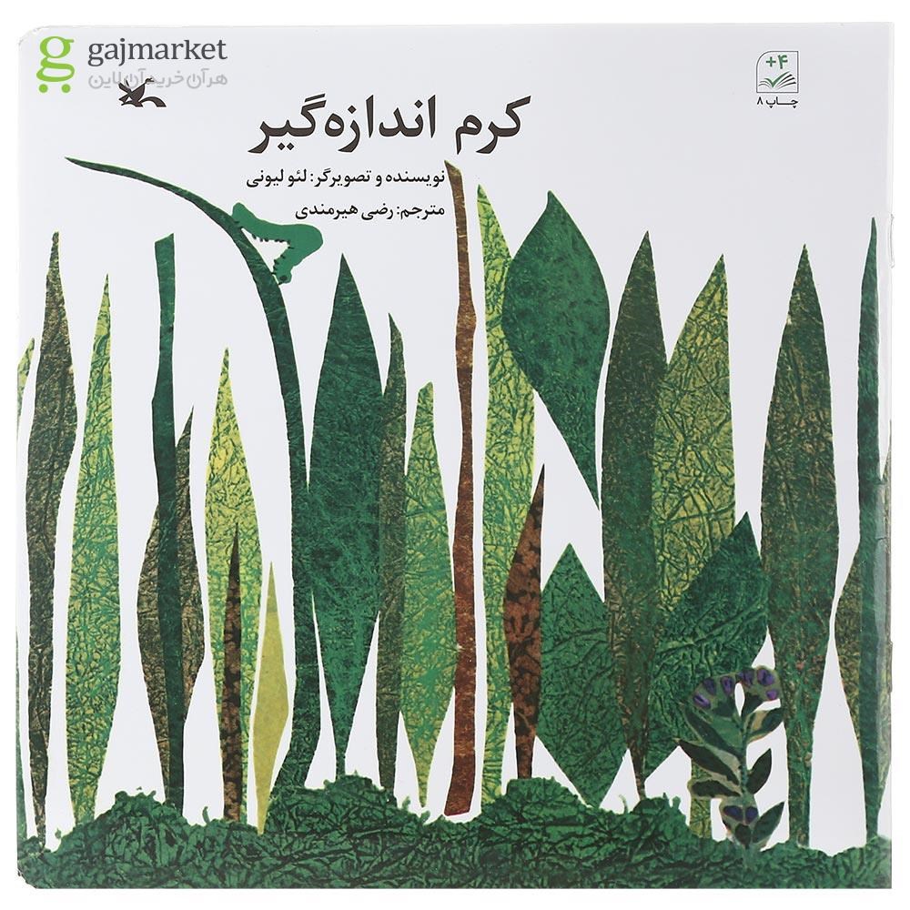 تصویر از کتاب کرم اندازه گیر