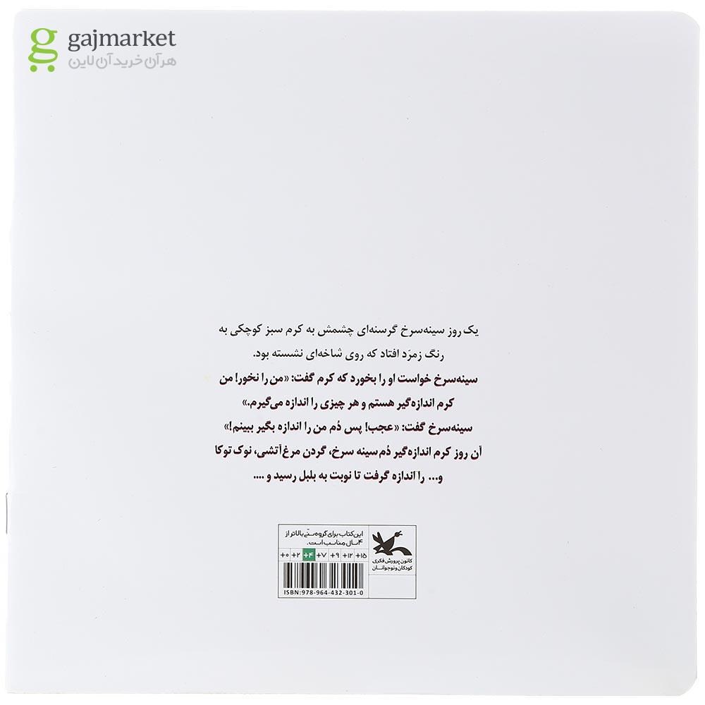 تصویر از کتاب کرم اندازه گیر